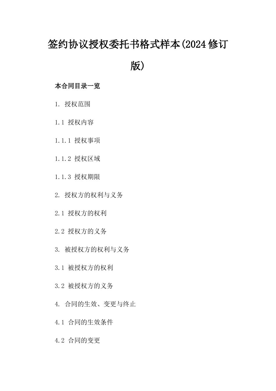 签约协议授权委托书格式样本(2024修订版)_第1页