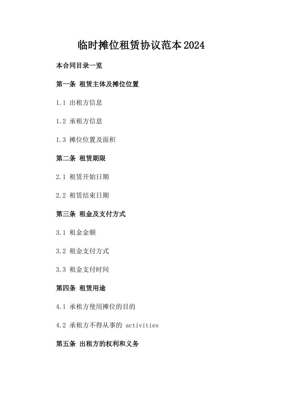 临时摊位租赁协议范本2024_第1页