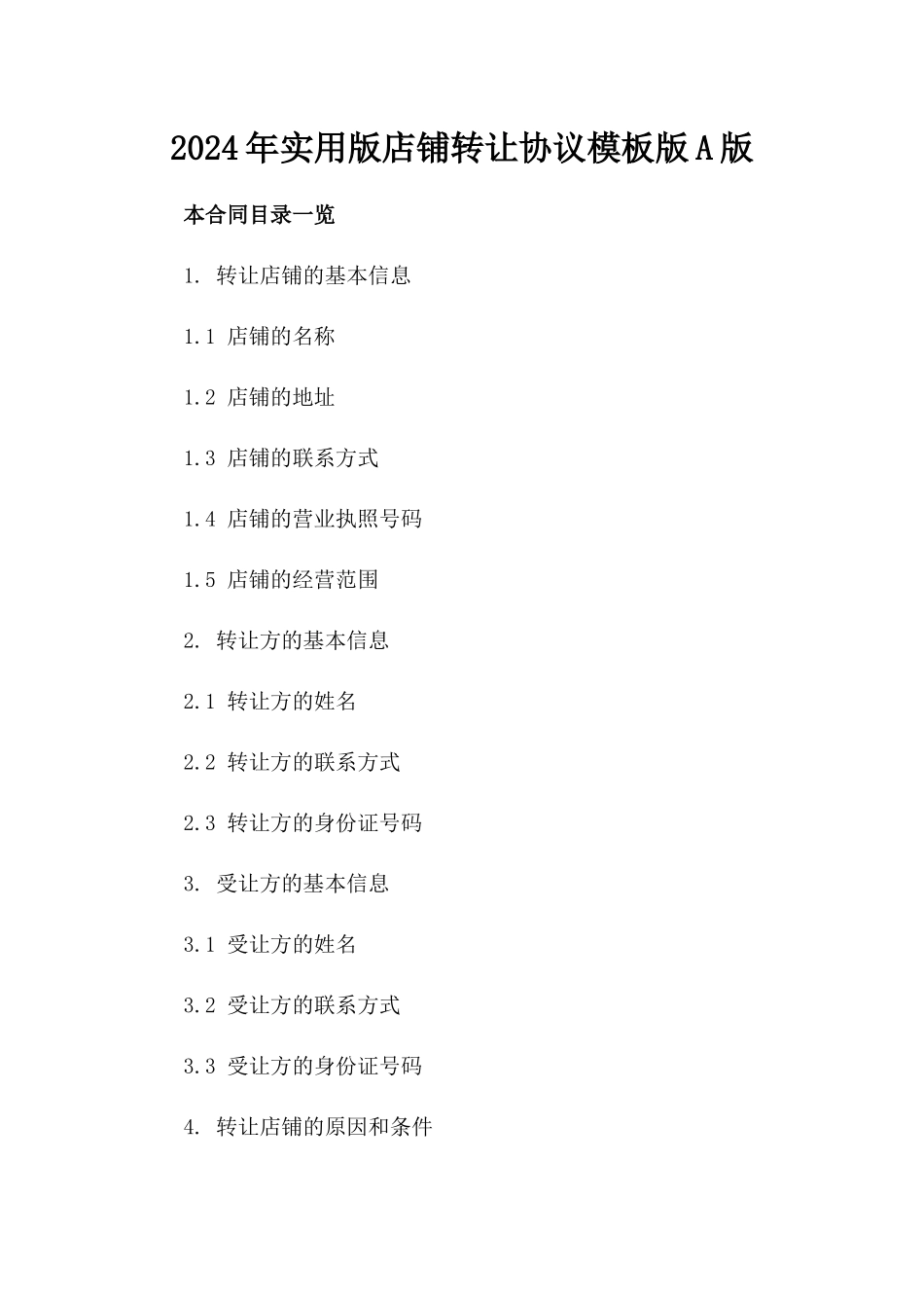 2024年实用版店铺转让协议模板版A版_第2页