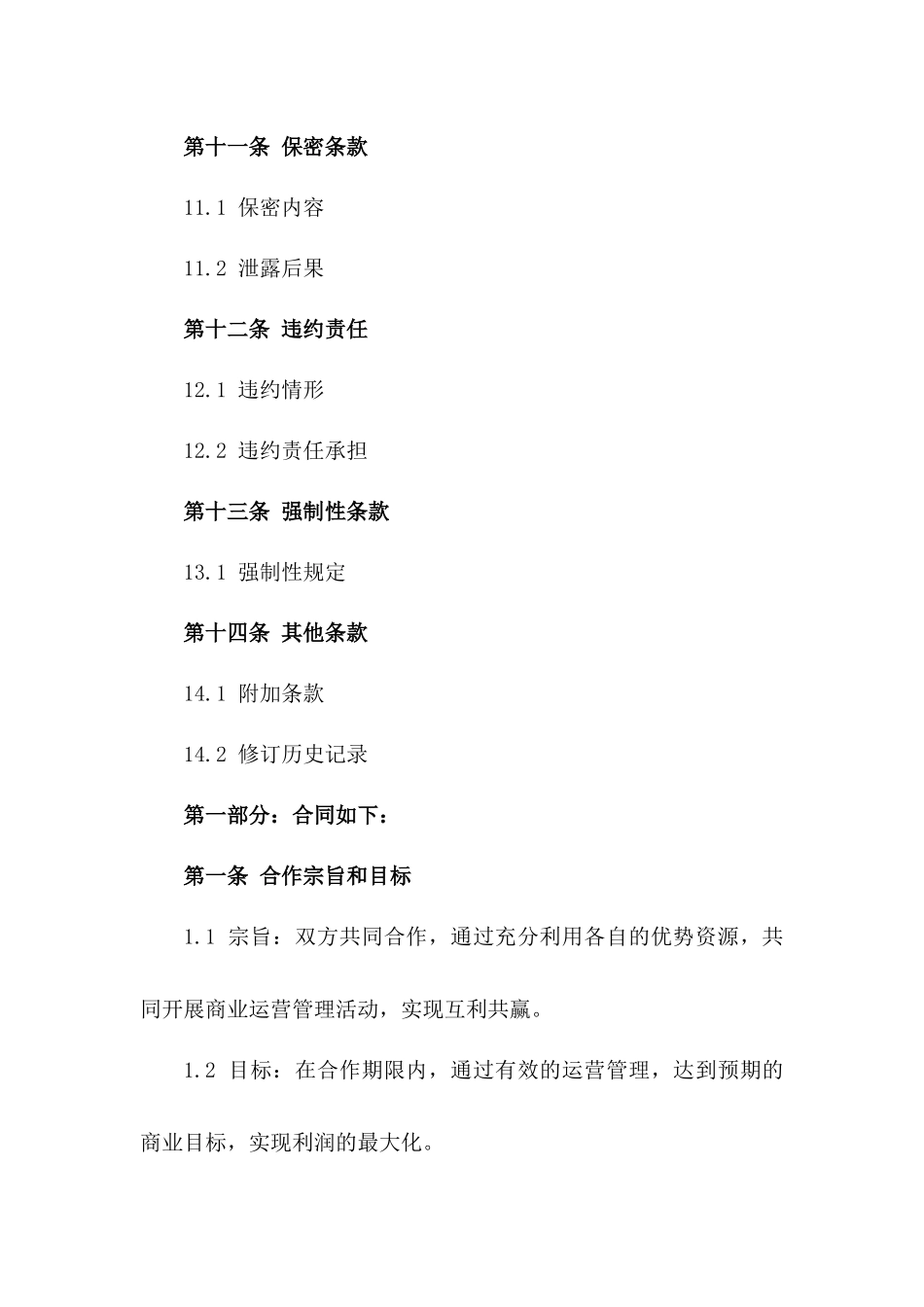 合伙商业运营管理合同2024版_第3页