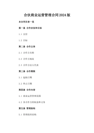 合伙商业运营管理合同2024版