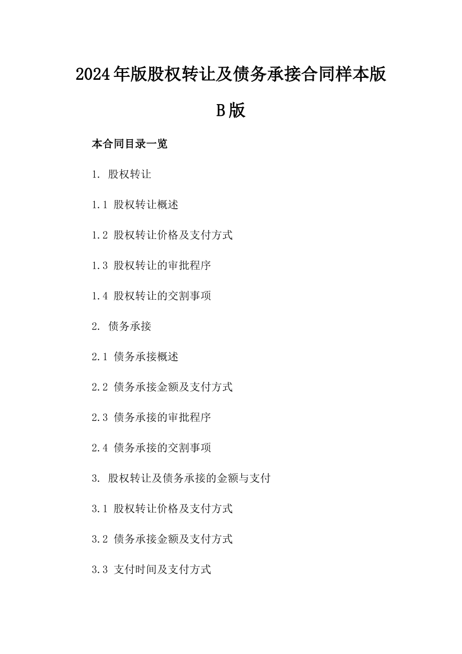2024年版股权转让及债务承接合同样本版B版_第2页