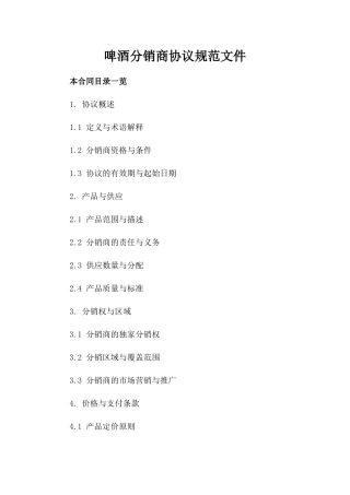 啤酒分销商协议规范文件