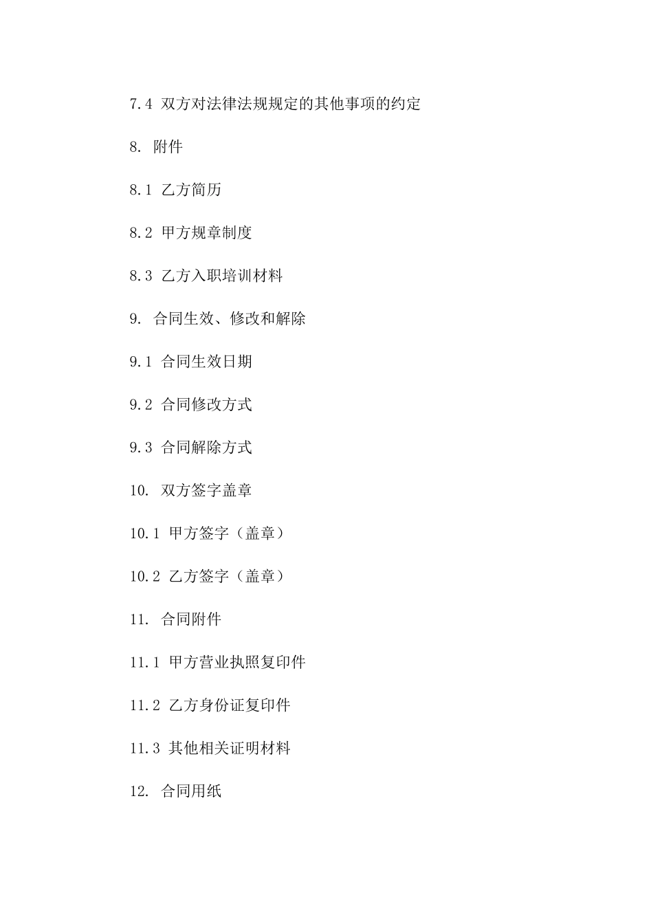 固定期限劳动合同格式（2024年最新版）_第3页