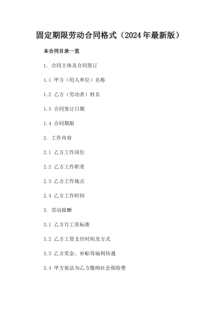 固定期限劳动合同格式（2024年最新版）