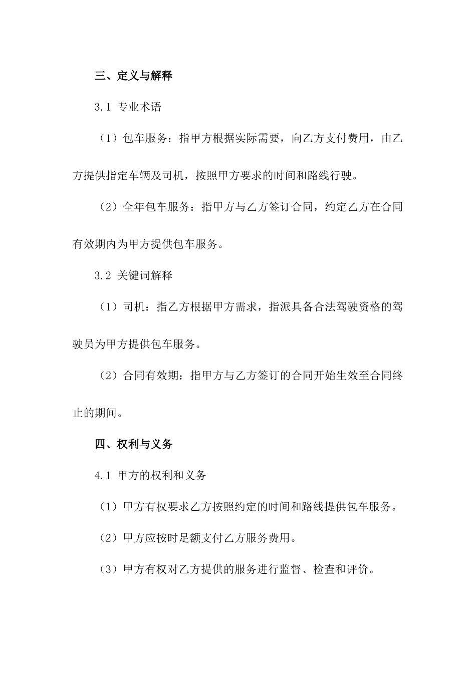 2024全年包车司机服务合同细则_第3页