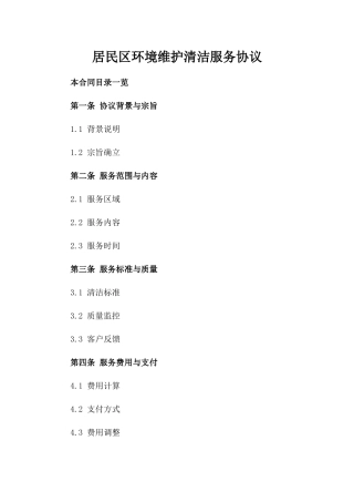 居民区环境维护清洁服务协议