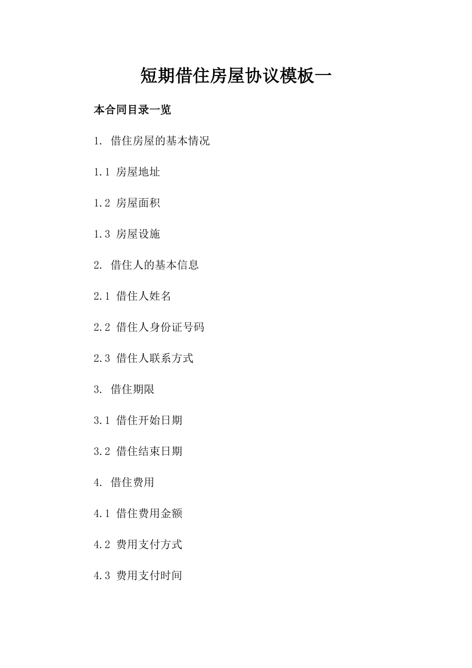 短期借住房屋协议模板一_第2页