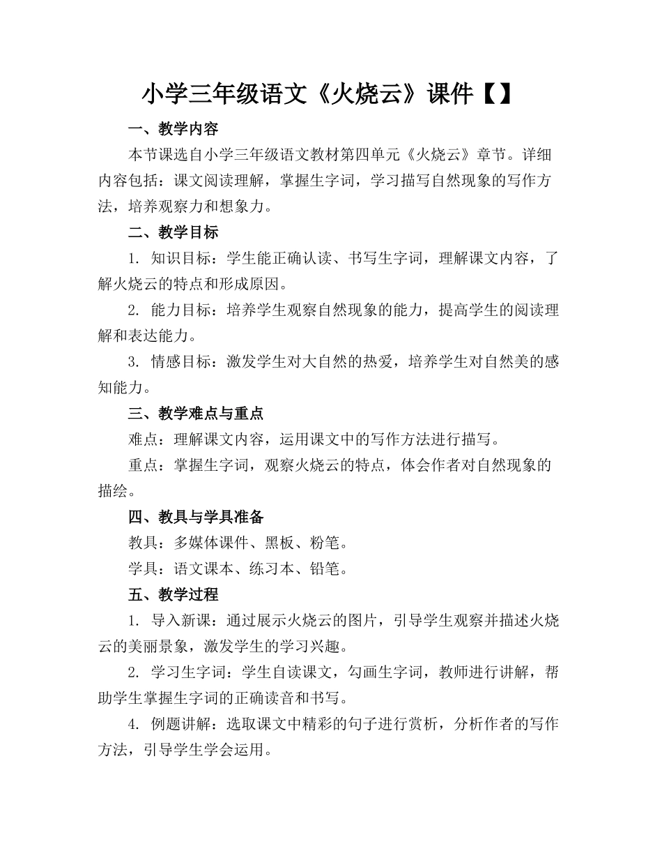 小学三年级语文《火烧云》课件【】_第1页