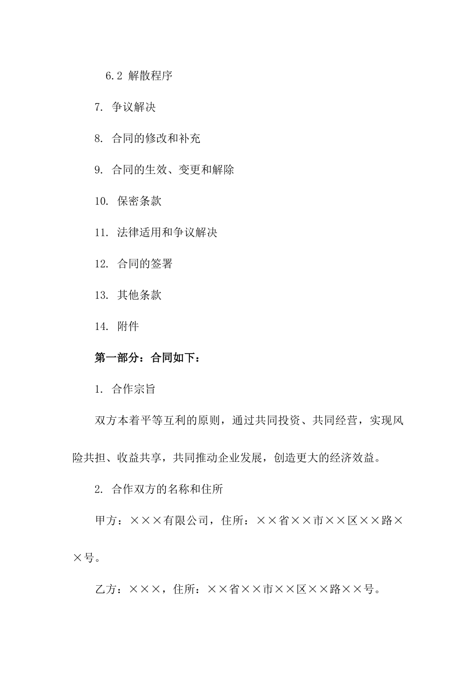 企业股份合作经营合同样本一_第3页