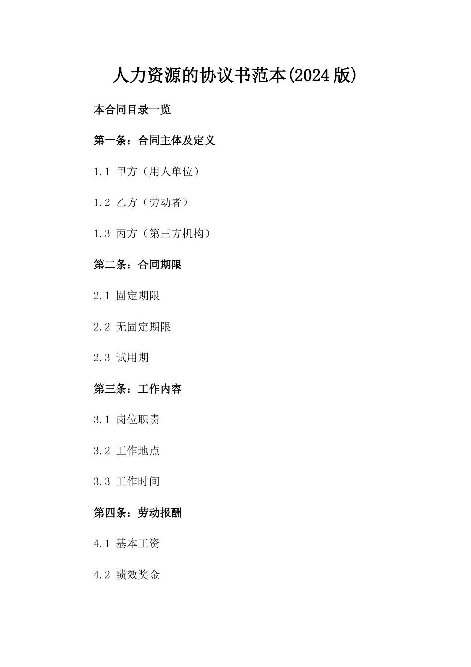 人力资源的协议书范本(2024版)_第2页