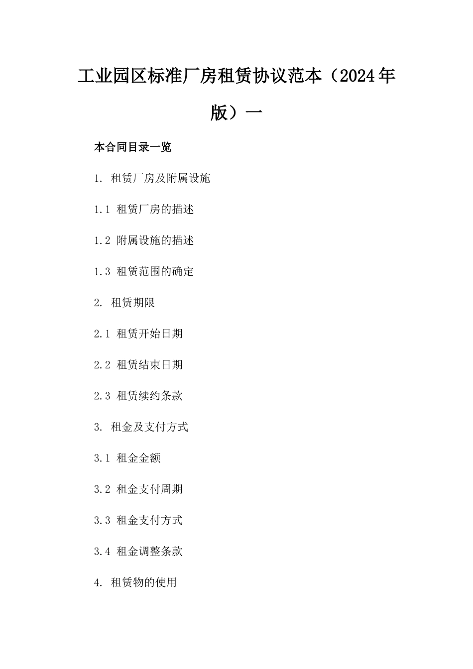 工业园区标准厂房租赁协议范本（2024年版）一_第2页