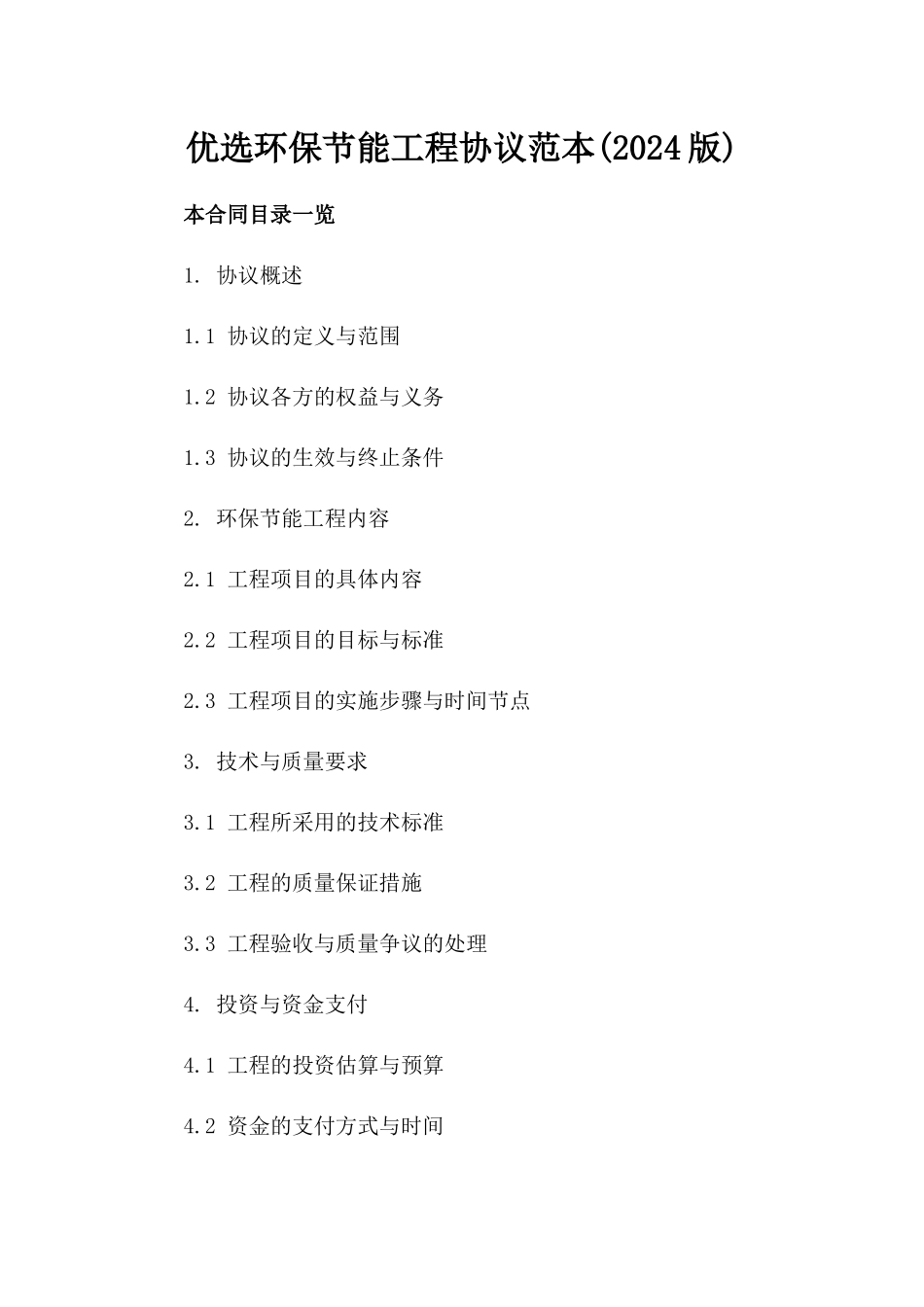 优选环保节能工程协议范本(2024版)_第1页