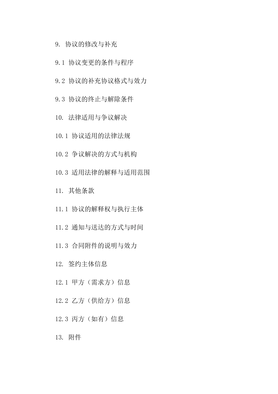 优选环保节能工程协议范本(2024版)_第3页