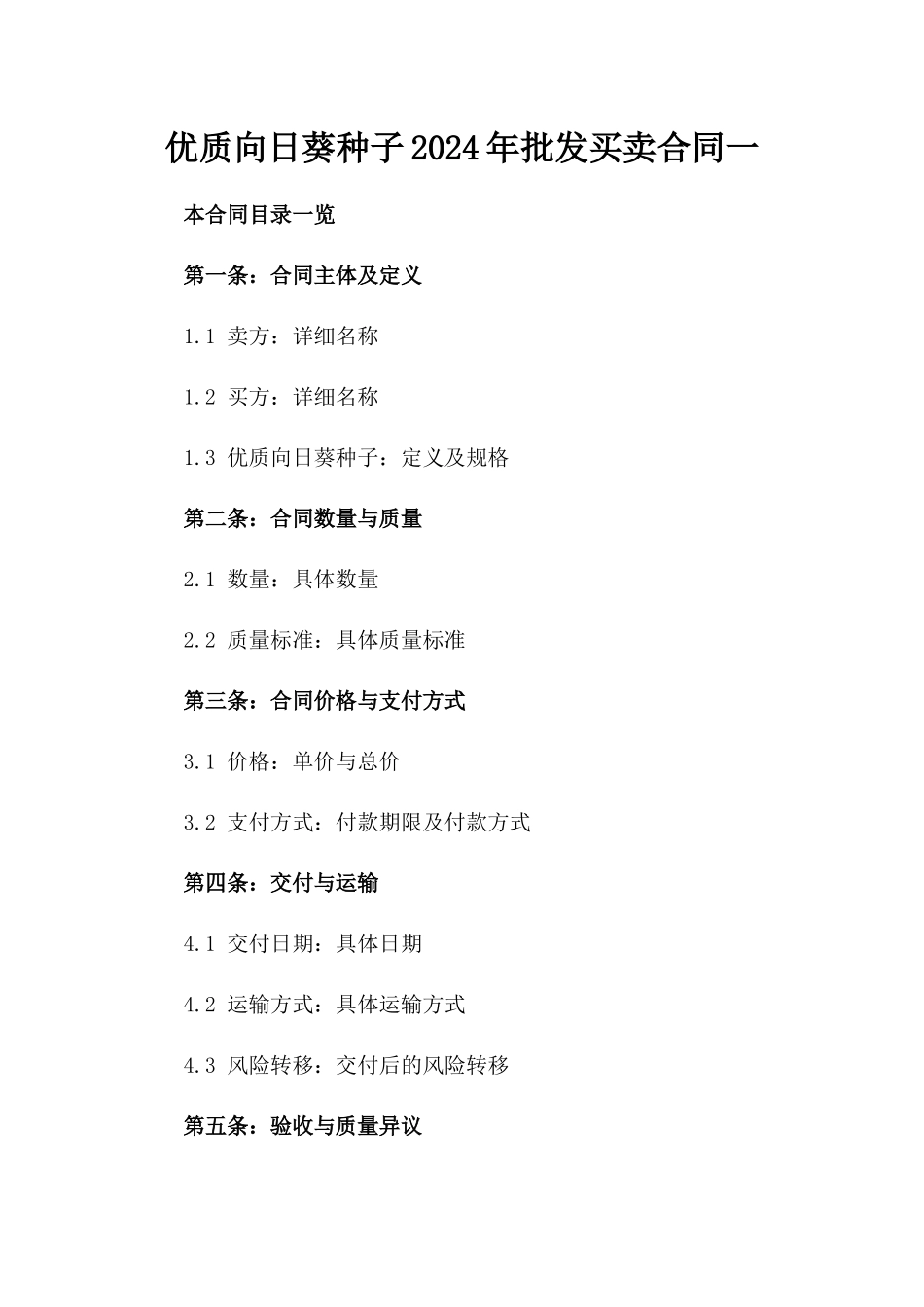 优质向日葵种子2024年批发买卖合同一_第2页