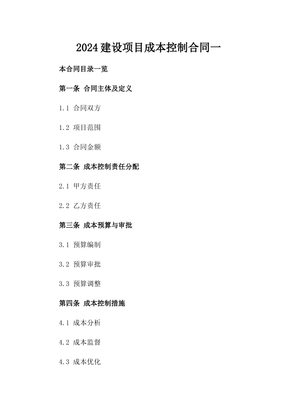 2024建设项目成本控制合同一_第2页