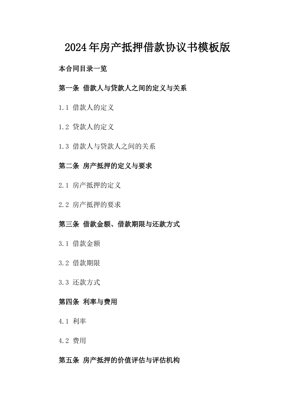 2024年房产抵押借款协议书模板版_第2页