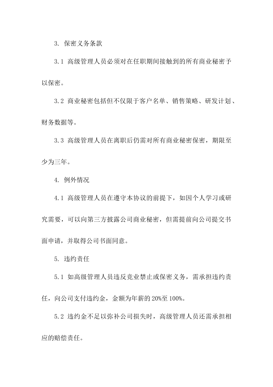 高级管理人员竞业禁止与保密义务协议一_第3页