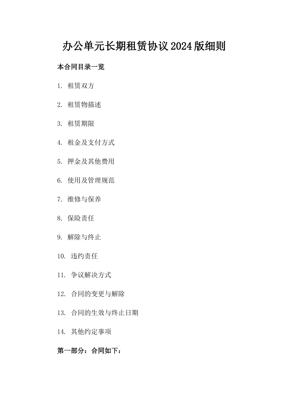 办公单元长期租赁协议2024版细则_第1页