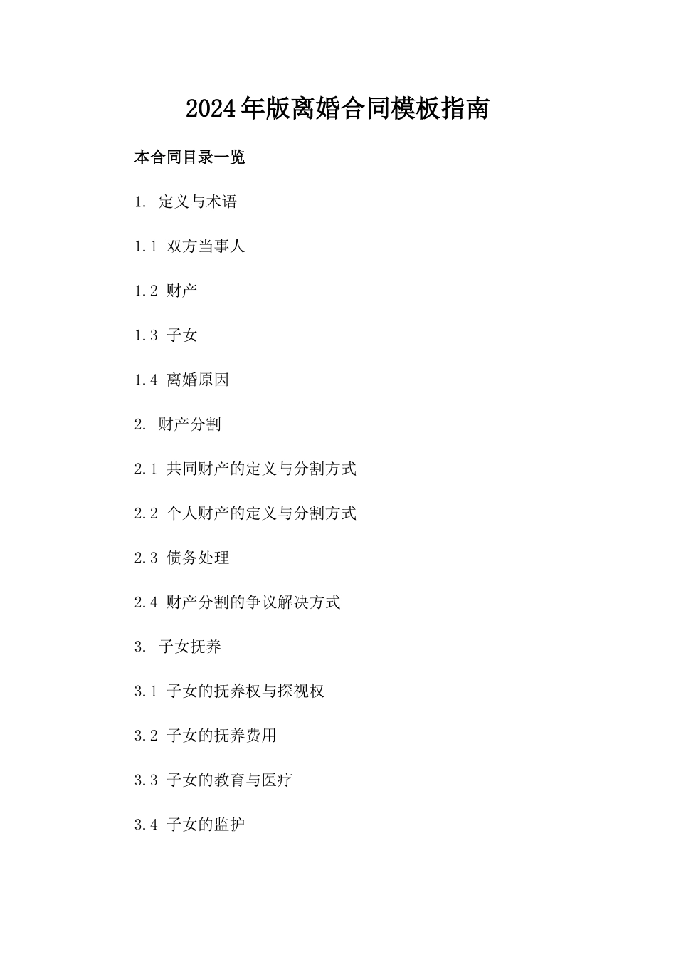 2024年版离婚合同模板指南_第2页