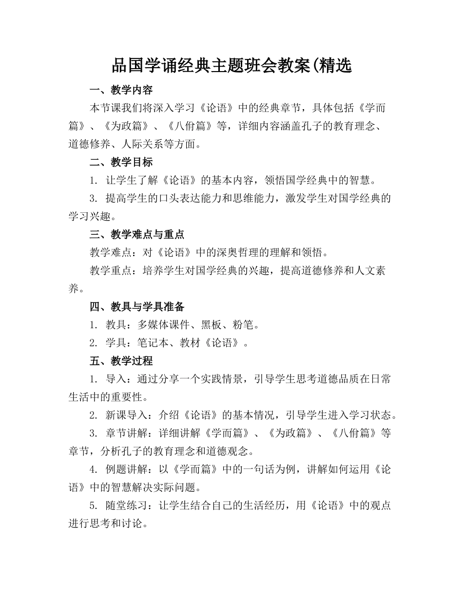 品国学诵经典主题班会教案(精选_第1页