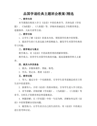 品国学诵经典主题班会教案(精选