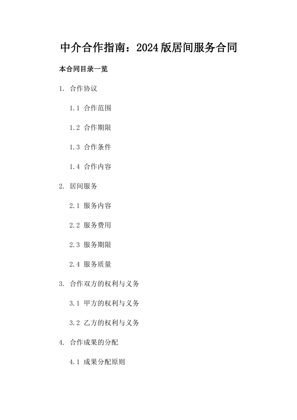 中介合作指南：2024版居间服务合同_第1页