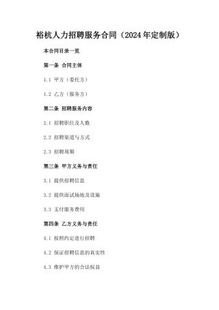 裕杭人力招聘服务合同（2024年定制版）