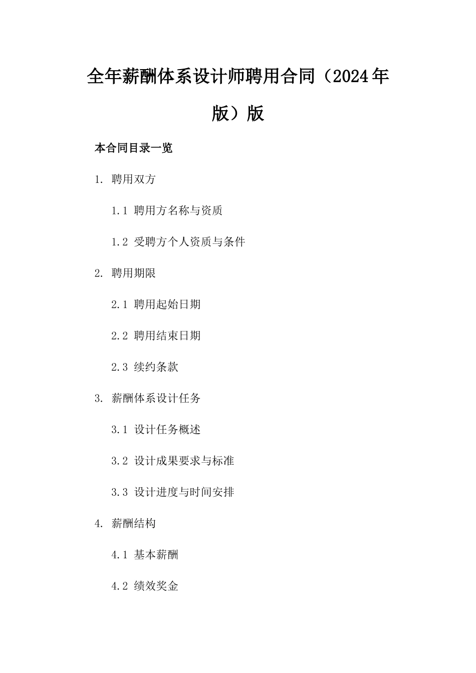 全年薪酬体系设计师聘用合同（2024年版）版_第2页