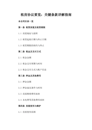 租房协议要览：关键条款详解指南