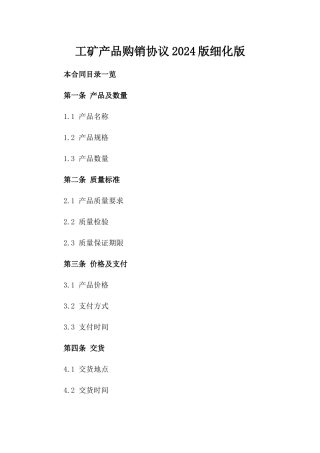 工矿产品购销协议2024版细化版