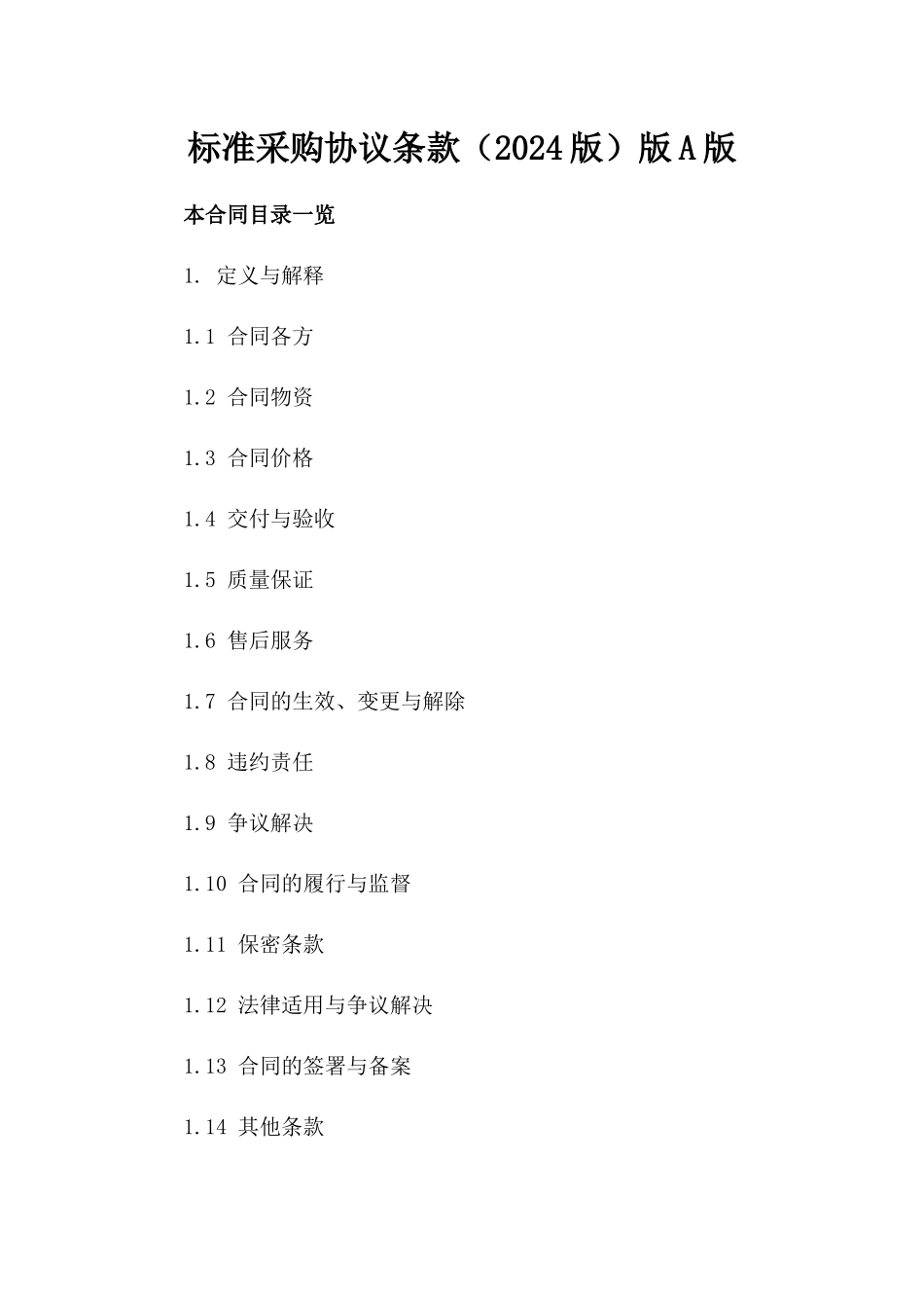 标准采购协议条款（2024版）版A版_第2页