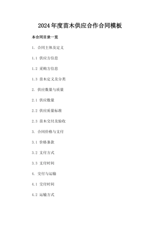 2024年度苗木供应合作合同模板