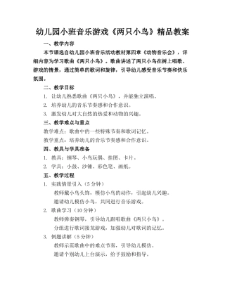 幼儿园小班音乐游戏《两只小鸟》精品教案