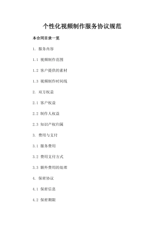 个性化视频制作服务协议规范