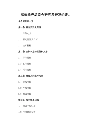 高效能产品联合研究及开发约定。