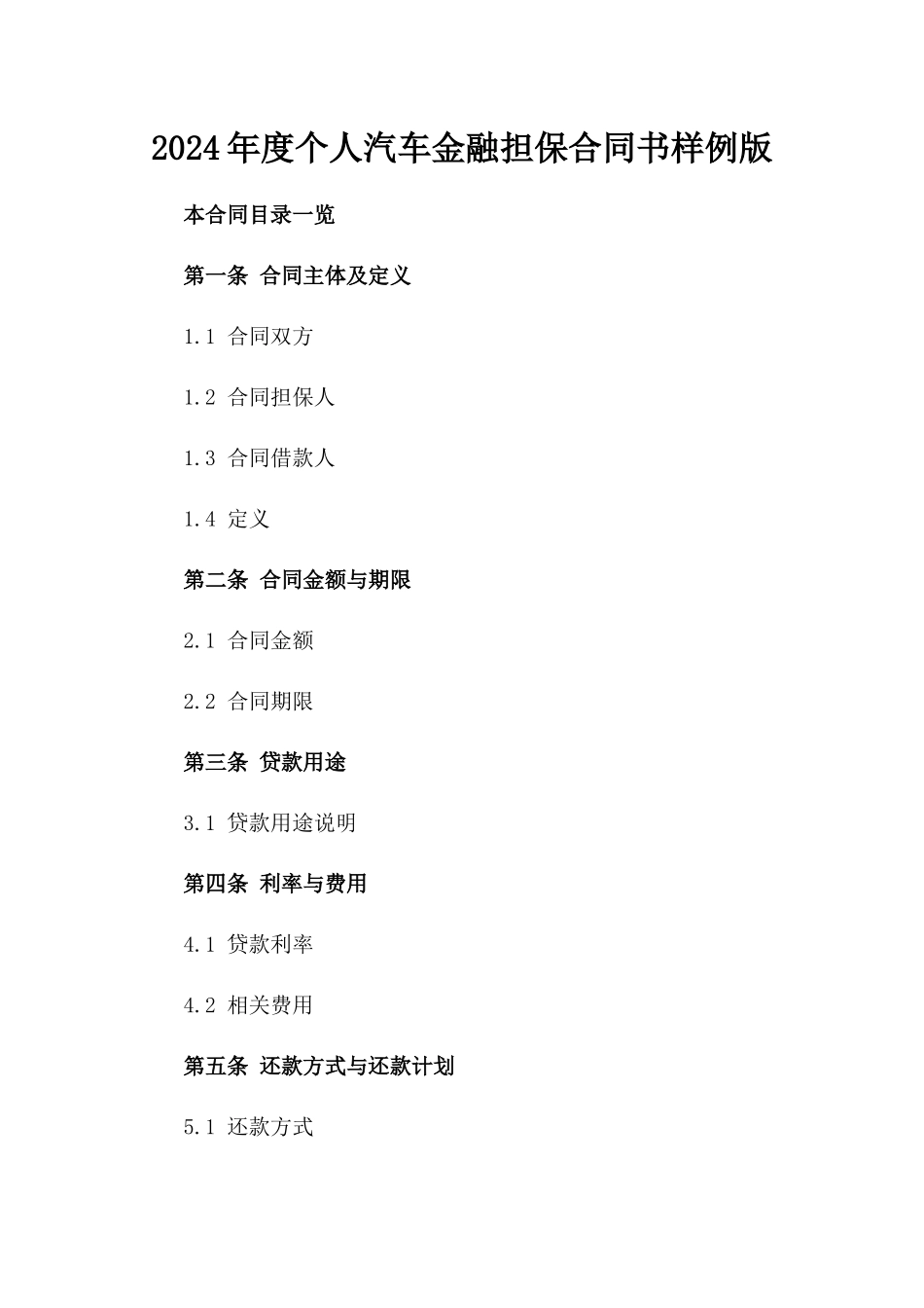 2024年度个人汽车金融担保合同书样例版_第2页