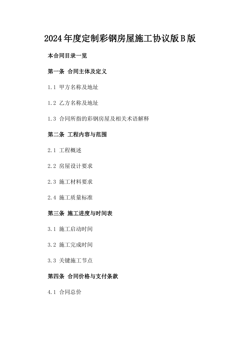 2024年度定制彩钢房屋施工协议版B版_第2页