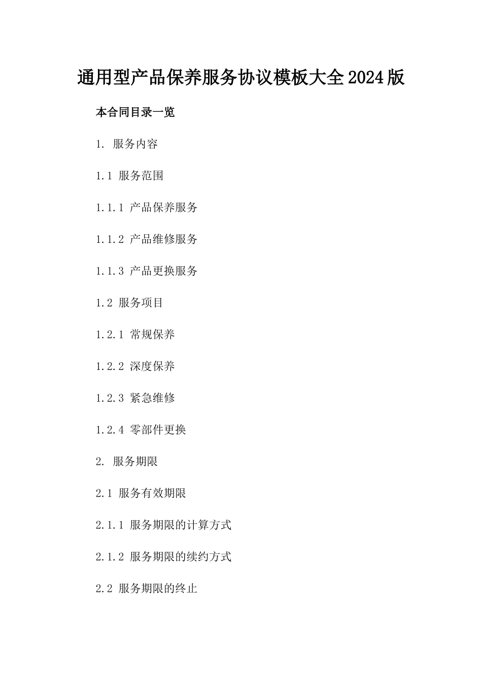 通用型产品保养服务协议模板大全2024版_第2页