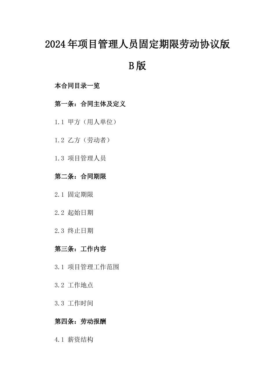 2024年项目管理人员固定期限劳动协议版B版_第2页