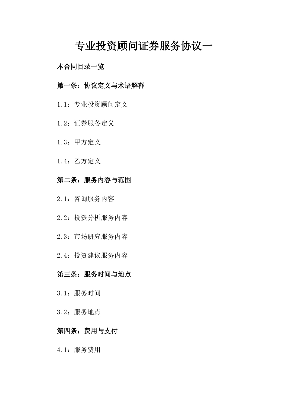 专业投资顾问证券服务协议一_第2页