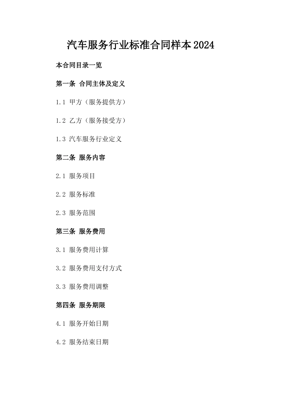 汽车服务行业标准合同样本2024_第1页
