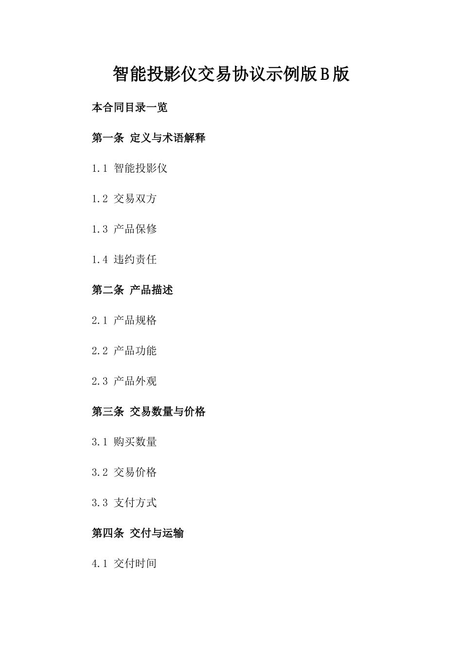 智能投影仪交易协议示例版B版_第2页
