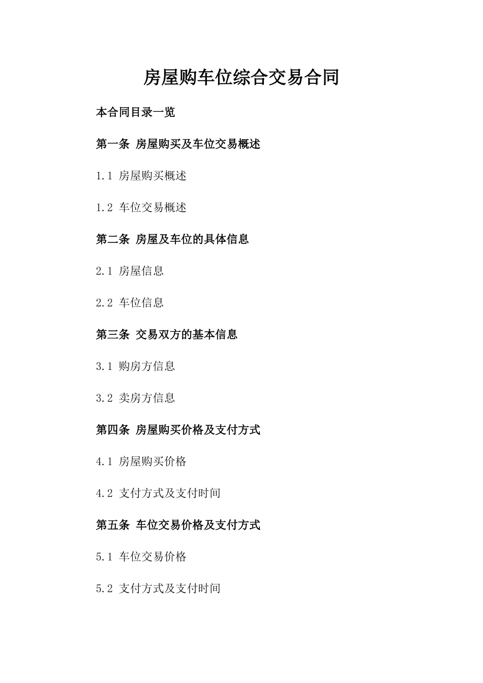 房屋购车位综合交易合同_第1页