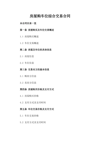 房屋购车位综合交易合同
