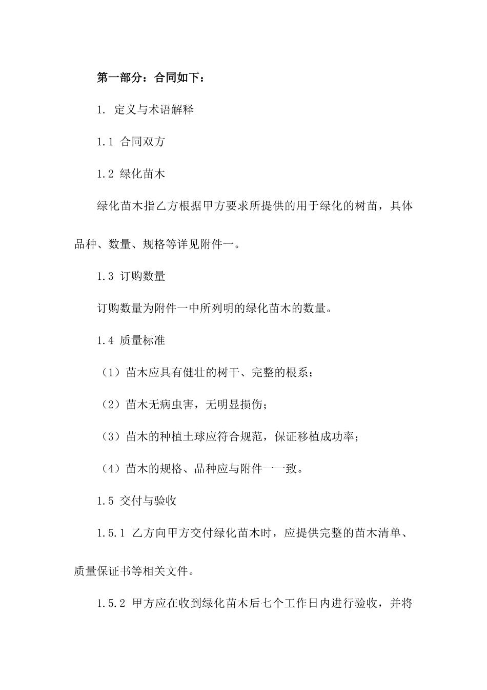 专项绿化苗木订购协议细则版A版_第3页