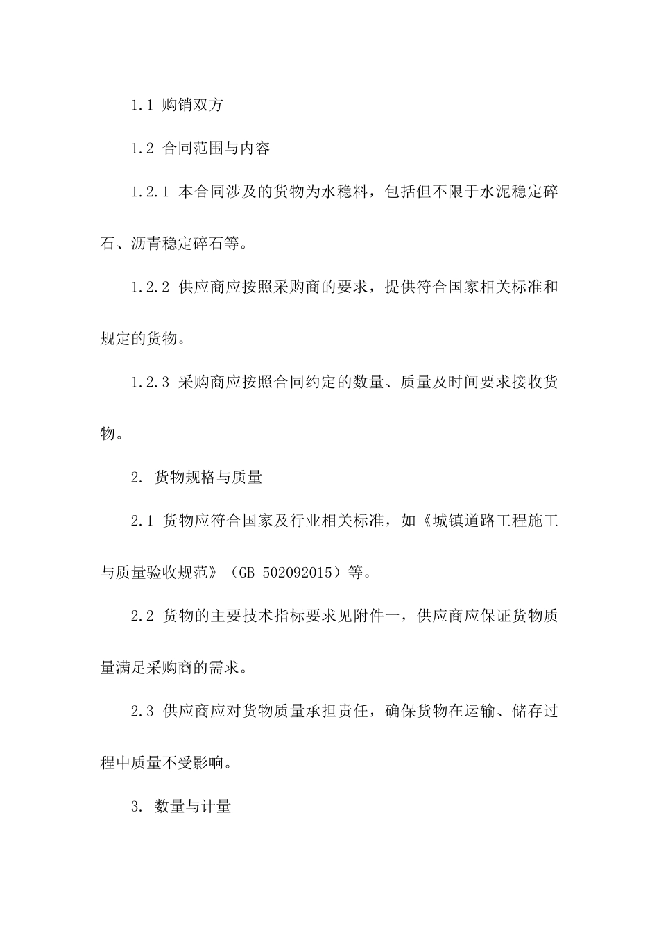 城市道路工程2024水稳料购销合同_第2页