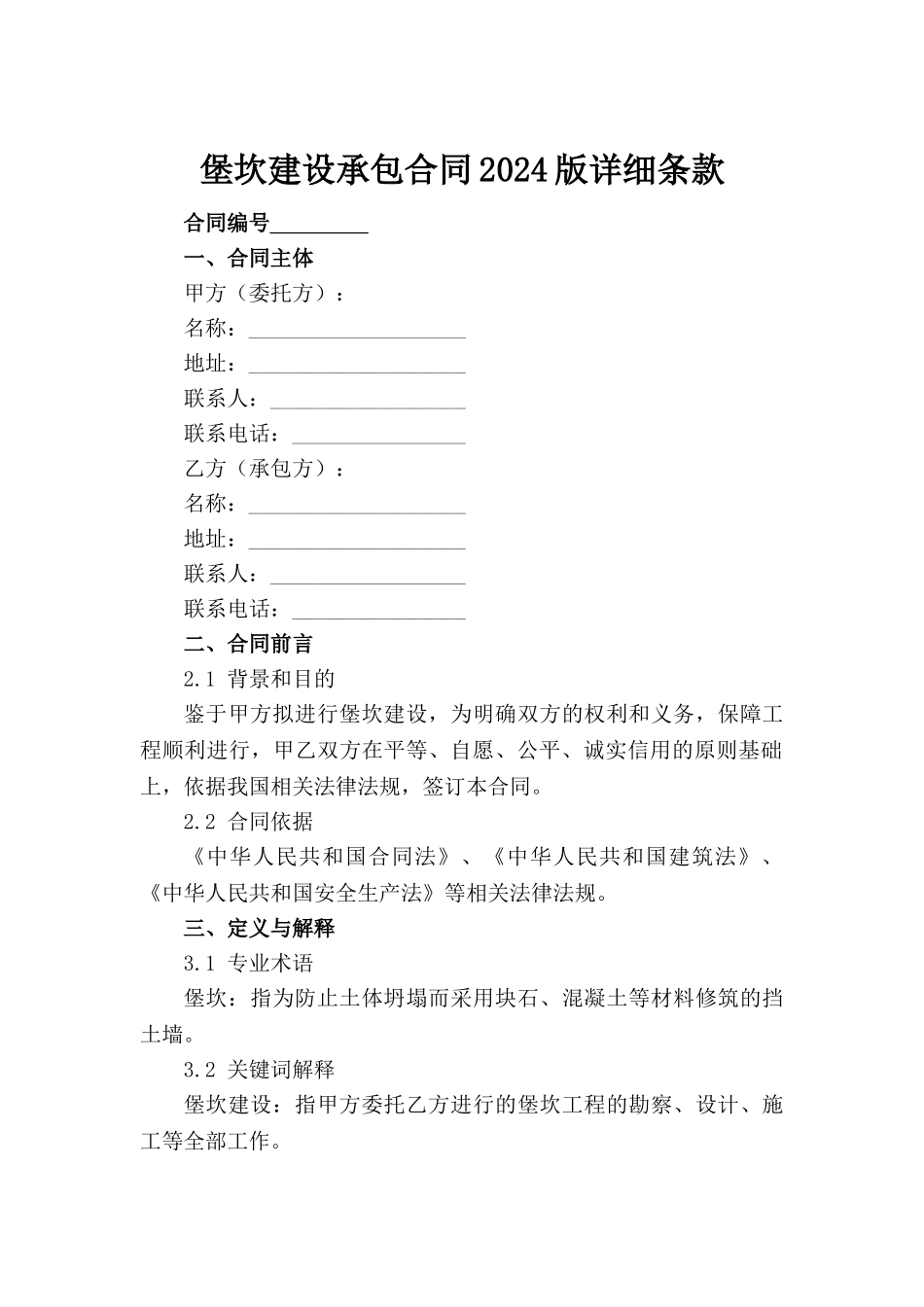 堡坎建设承包合同2024版详细条款_第2页