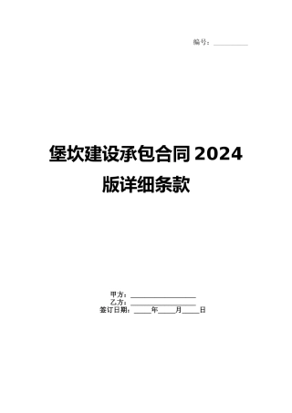堡坎建设承包合同2024版详细条款