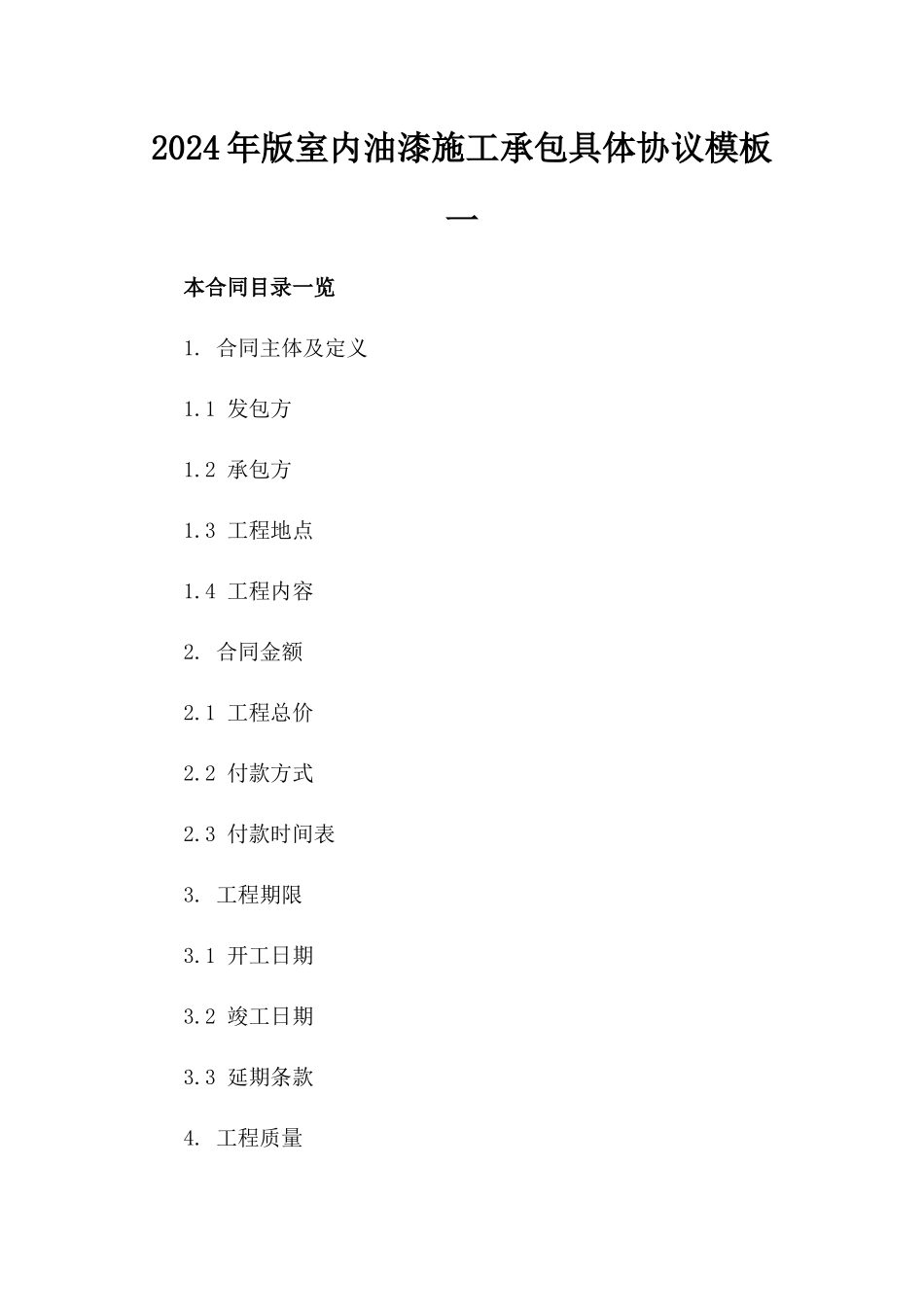 2024年版室内油漆施工承包具体协议模板一_第2页